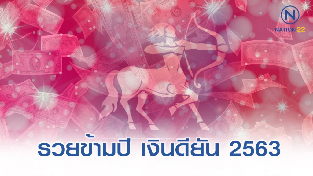 "พฤษภ-ธนู" รวยข้ามปี เงินดียัน 2563