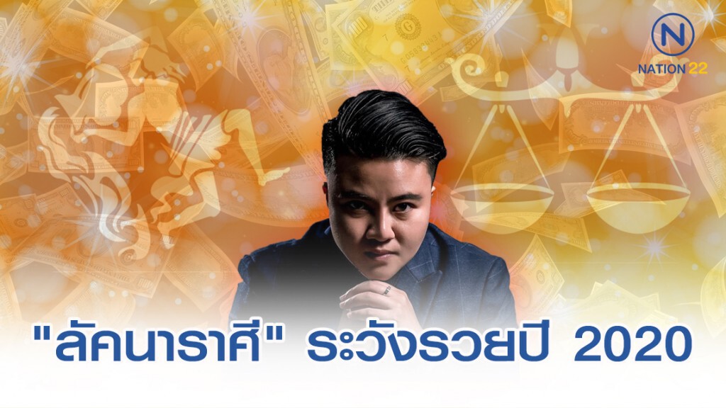 "ลัคนาราศี" ระวังรวยมากในปี 2020 "ลัคนาราศี" ระวังรวยมากในปี 2020