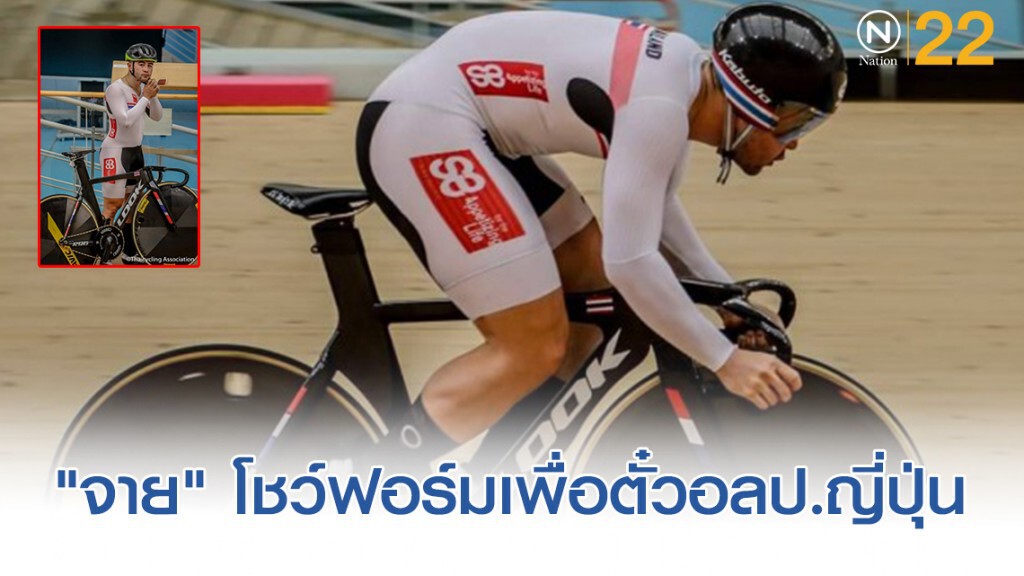 ส.จักรยานเชียร์ "จาย" โชว์ฟอร์ม 2 สนามเพื่อตั๋วอลป.ญี่ปุ่น