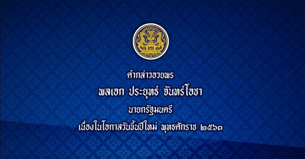 คำกล่าวอวยพร พลเอก ประยุทธ์ จันทร์โอชา นายกรัฐมนตรี เนื่องในโอกาสวันขึ้นปีใหม่ 2563