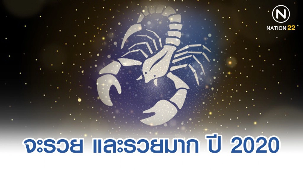 "ราศีพิจิก" จะรวย และรวยมาก ปี 2020