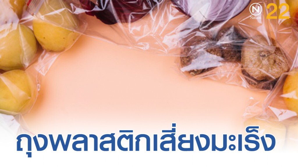 ระวังให้ดี! ใช้ถุงพลาสติกผิดประเภท "เสี่ยงมะเร็ง"