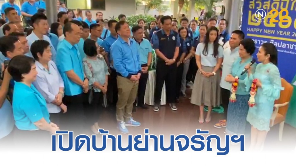 ครอบครัวศิลปอาชา เปิดบ้านย่านจรัญฯ ในเทศกาลปีใหม่ 2563