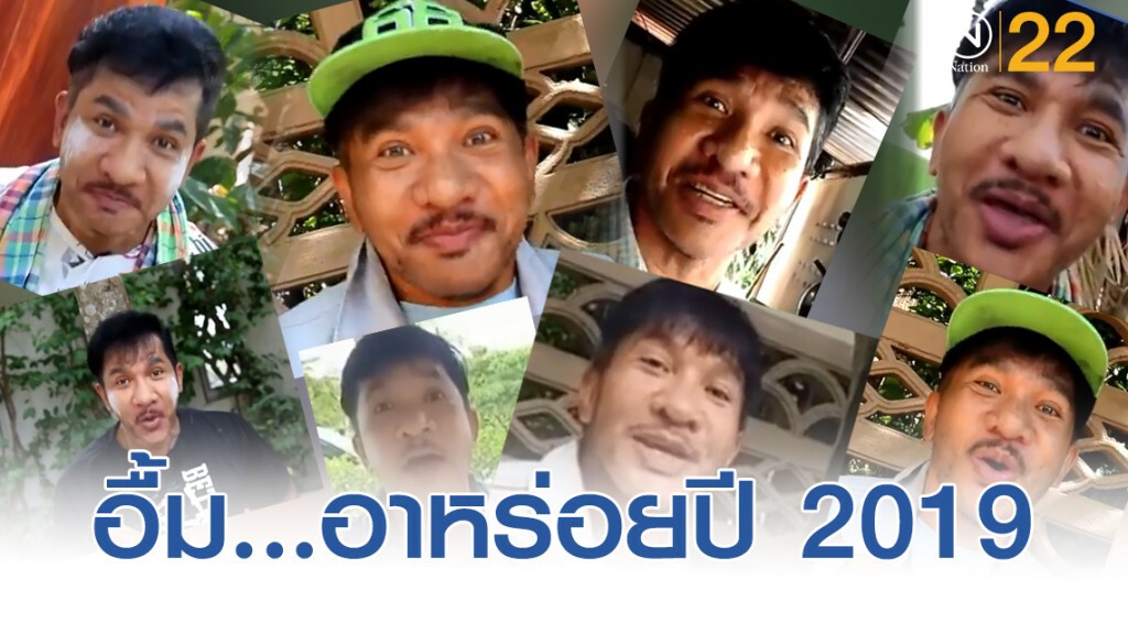 รวบรวม "อาหร่อยยยยย" ปี 2019
