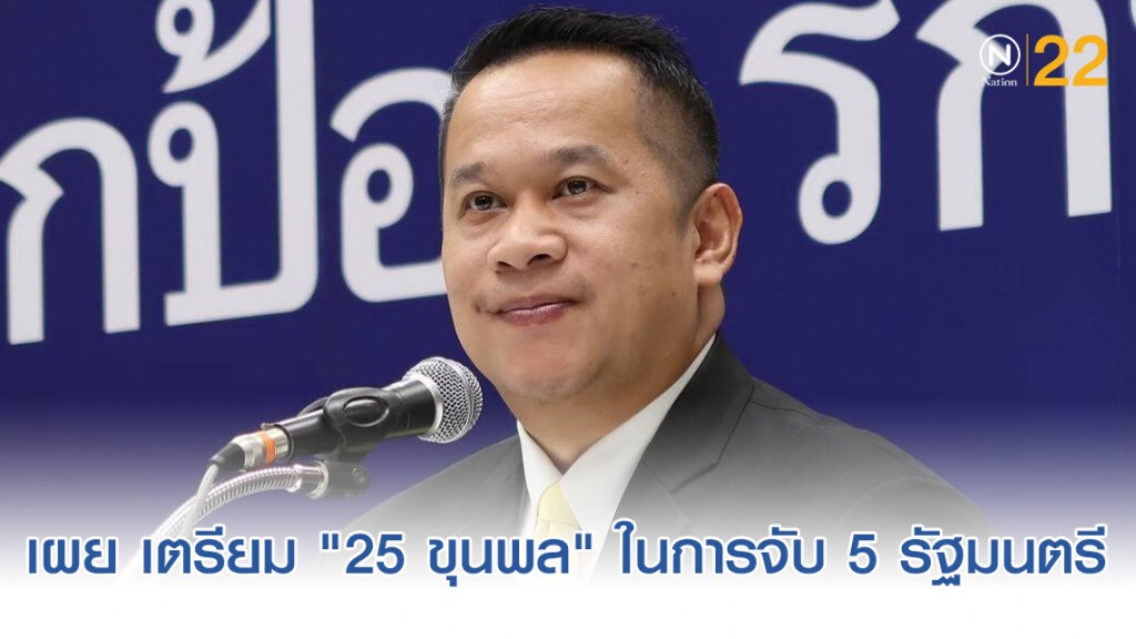 "อนุสรณ์" เผย เตรียม "25 ขุนพล" อภิปรายไม่ไว้วางใจ 5 รัฐมนตรี