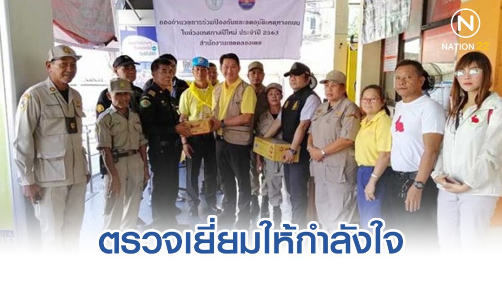 ประธาน อปพร. คลองเตย ตรวจเยี่ยมให้กำลังใจ