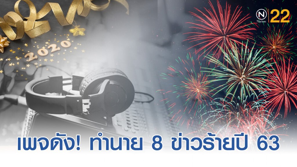 เพจดัง! แจ้งข่าวร้ายในปี 2020 ที่จะได้เห็นอย่างแน่นอน 8 เรื่อง เพจดัง! แจ้งข่าวร้ายในปี 2020 ที่จะได้เห็นอย่างแน่นอน 8 เรื่อง