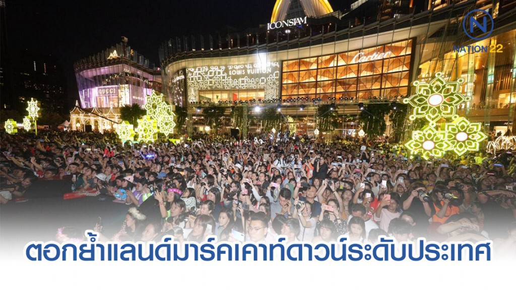 เคาท์ดาวน์ไอคอนสยาม ตอกย้ำแลนด์มาร์คเคาท์ดาวน์ระดับประเทศ เคาท์ดาวน์ไอคอนสยาม ตอกย้ำแลนด์มาร์คเคาท์ดาวน์ระดับประเทศ