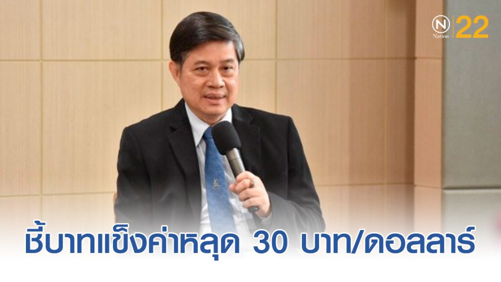 ธปท.ชี้บาทแข็งค่าหลุด 30 บาท/ดอลลาร์ ผันผวนจากธุรกรรมสิ้นปี