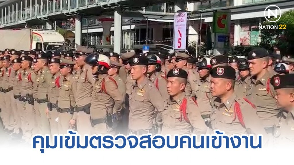 กำลังตำรวจกว่า 2 พันนายดูแลพื้นที่เซ็นทรัลเวิลด์-คุมเข้มตรวจสอบคนเข้างาน