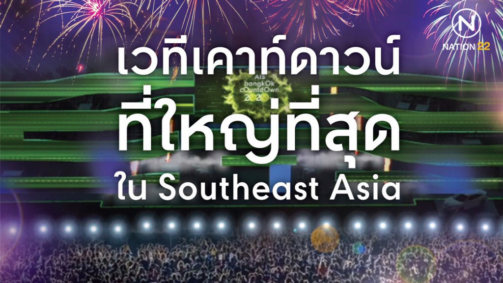 เวทีเคาท์ดาวน์เซ็นทรัลเวิลด์ยิ่งใหญ่ไม่ธรรมดา อลังการที่สุดสมกับเป็นไทม์สแควร์แห่งเอเชีย