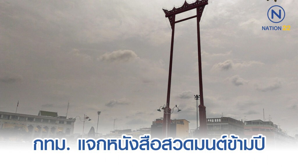 กทม. แจกหนังสือสวดมนต์ข้ามปีจำนวน 5,000 เล่ม ฟรี!