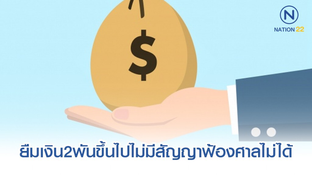 ทนาย รัชพล เผย กู้ยืมเงิน 2 พันบาทขึ้นไปไม่มีสัญญา ฟ้องศาลไม่ได้! ทนาย รัชพล เผย กู้ยืมเงิน 2 พันบาทขึ้นไปไม่มีสัญญา ฟ้องศาลไม่ได้!