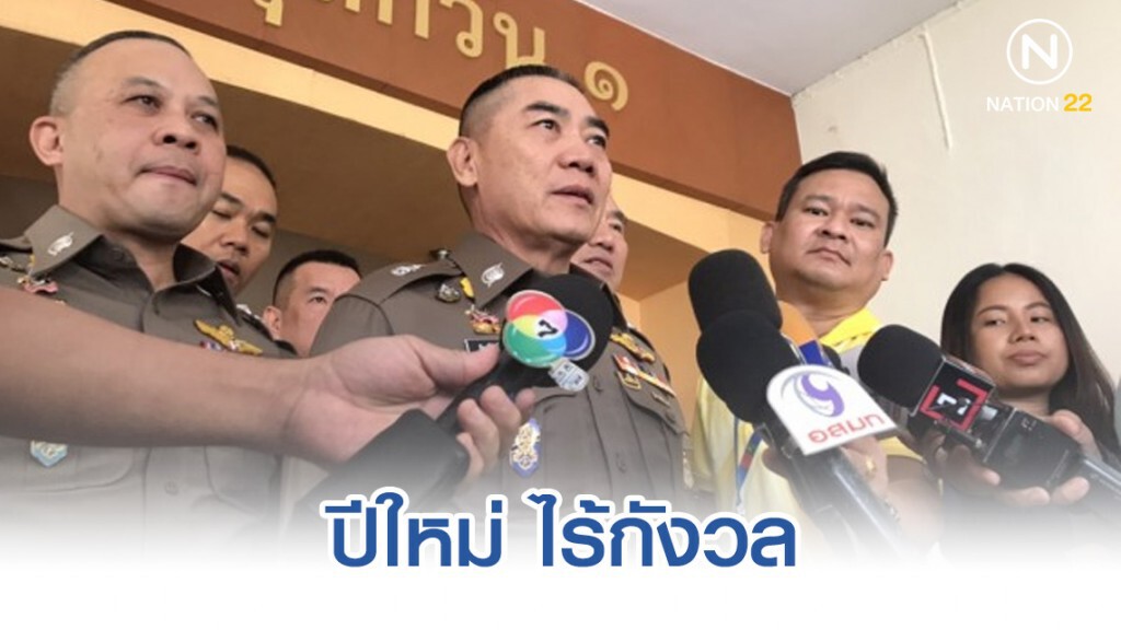 "จักรทิพย์" ชวนปชช.ร่วมฉลองปีใหม่-ไร้กังวล สั่งเข้มพื้นที่นครบาล