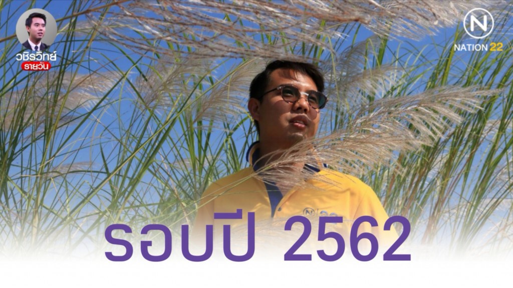 10 สถานที่ "วชิรวิทย์รายวัน"  เดินทางไปทำข่าวกับประเด็นที่น่าสนใจ รอบปี 2562