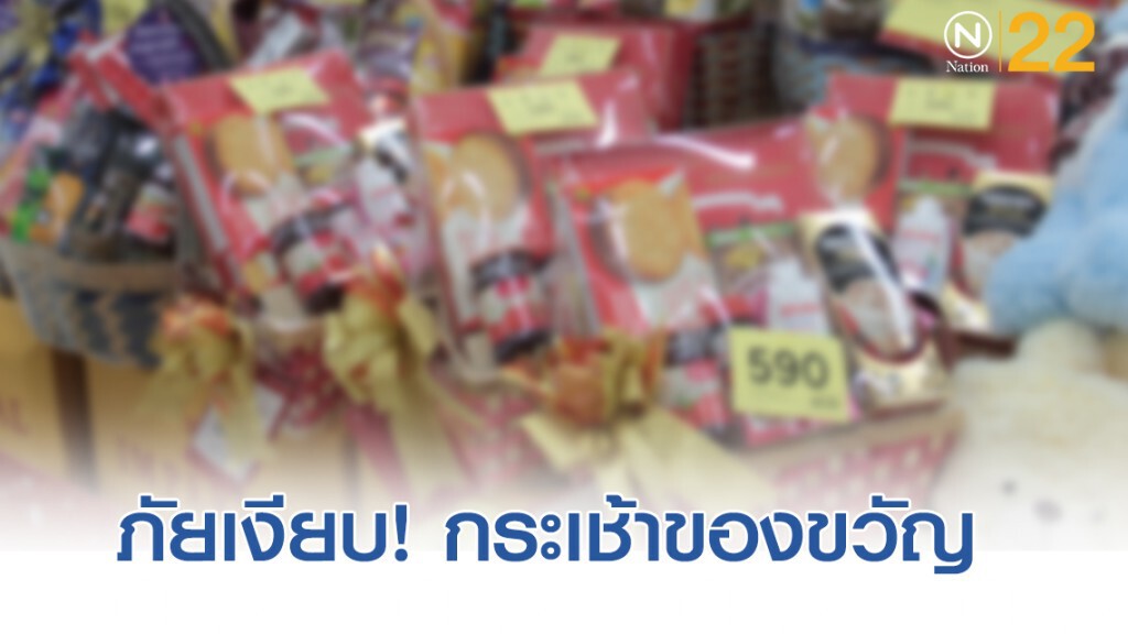 ภัยเงียบ! จากกระเช้าของขวัญที่ได้ทุกปี ภัยเงียบ! จากกระเช้าของขวัญที่ได้ทุกปี