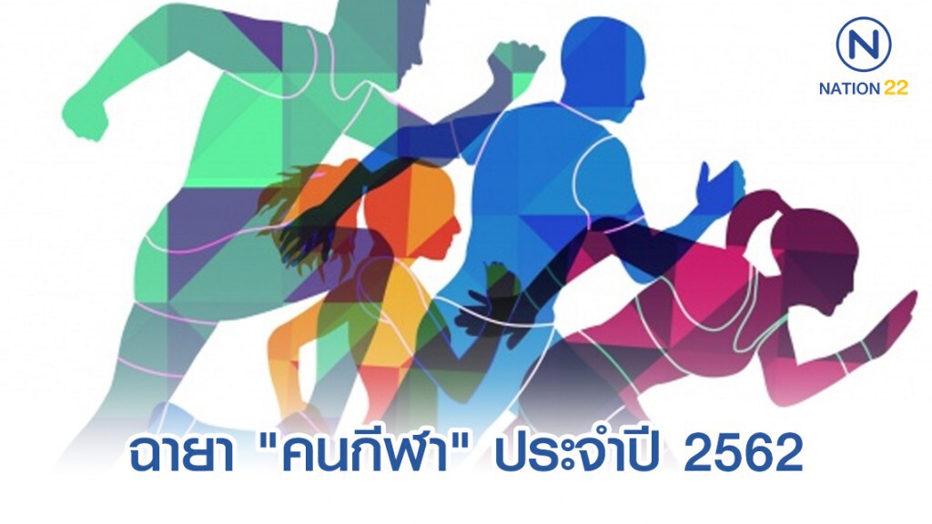 ฉายา "คนกีฬา" ประจำปี 2562