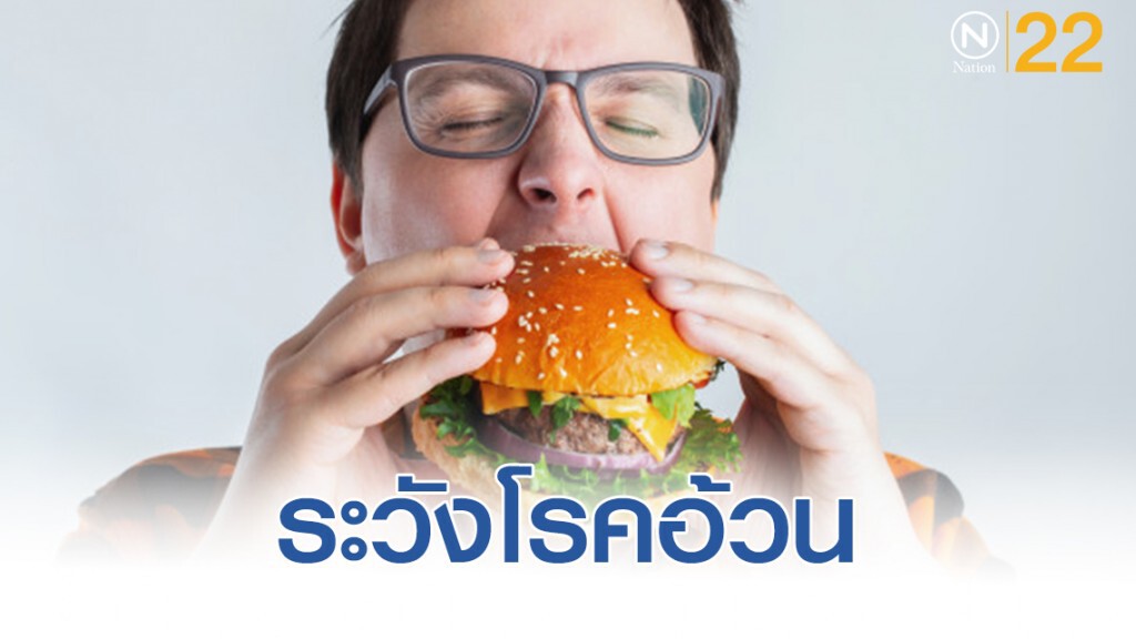 แพทย์เตือน! ระวังโรคอ้วนและโรคแทรกซ้อน
