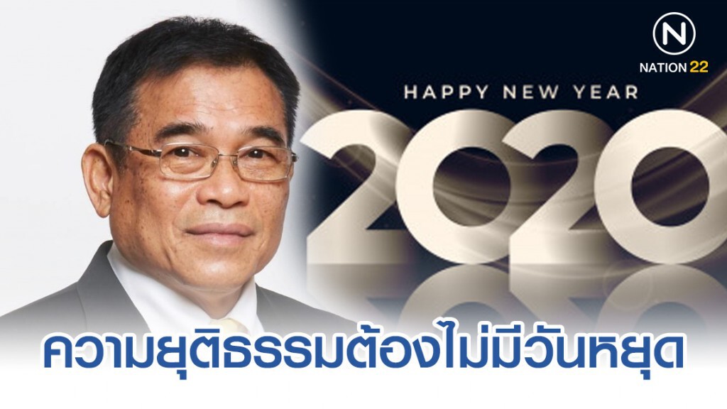 สารอวยพรปีใหม่ 2563 "ประธานศาลฎีกา" ให้คำมั่นความยุติธรรมต้องไม่มีวันหยุด ย้ำคุ้มครองสิทธิทั่วถึง