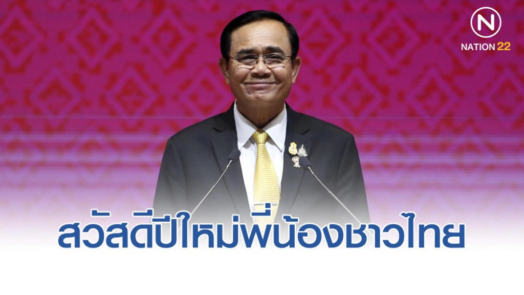 "บิ๊กตู่" อวยพรปีใหม่คนไทย เผยจะทำหน้าที่อย่างเต็มที่