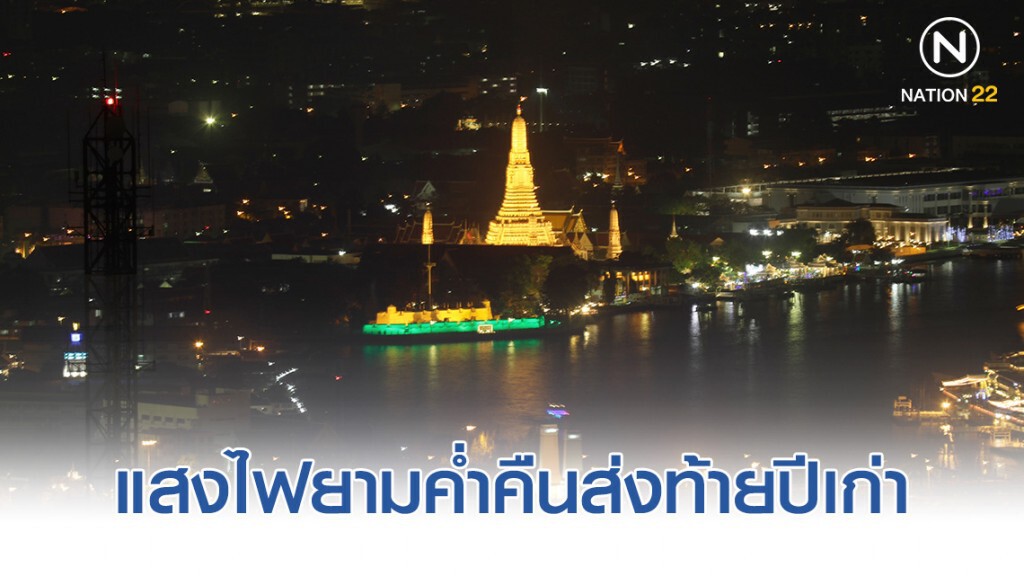 แสงไฟยามค่ำคืนส่งท้ายปีเก่า แสงไฟยามค่ำคืนส่งท้ายปีเก่า