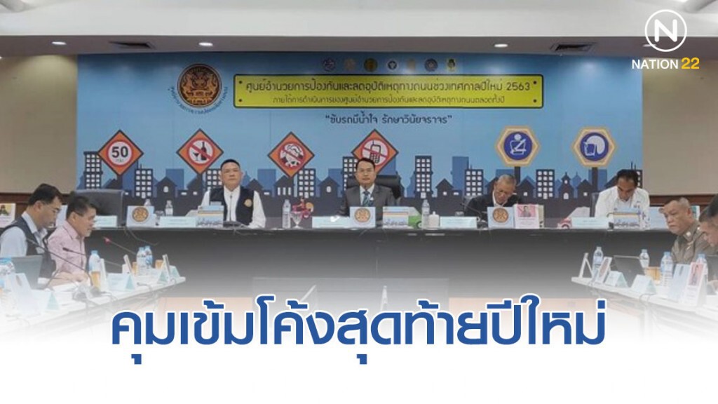 5 วัน ดับแล้ว 256 ราย ปีใหม่คุมเข้มขากลับ ห่วงปชช.ล้า