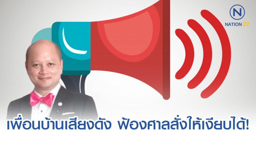 ทนาย รัชพล ชี้ เพื่อนบ้านเสียงดัง ฟ้องศาลสั่งให้เงียบได้! ทนาย รัชพล ชี้ เพื่อนบ้านเสียงดัง ฟ้องศาลสั่งให้เงียบได้!