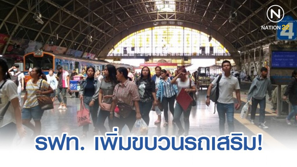 รฟท. เพิ่มขบวนรถเสริมรองรับผู้โดยสารกลับกรุงเทพฯ