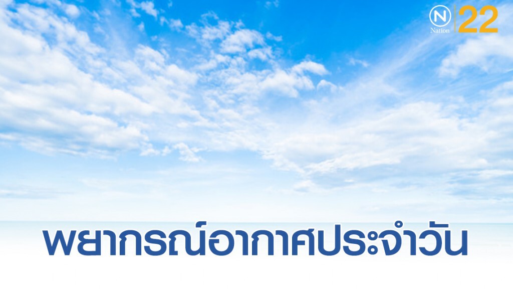 พยากรณ์อากาศประจำวันที่ 1 มกราคม 2563