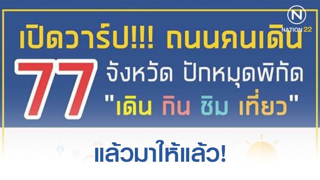 รวมเสร็จ Walking Street ถนนคนเดิน 77 จังหวัด! รวมเสร็จ Walking Street ถนนคนเดิน 77 จังหวัด!