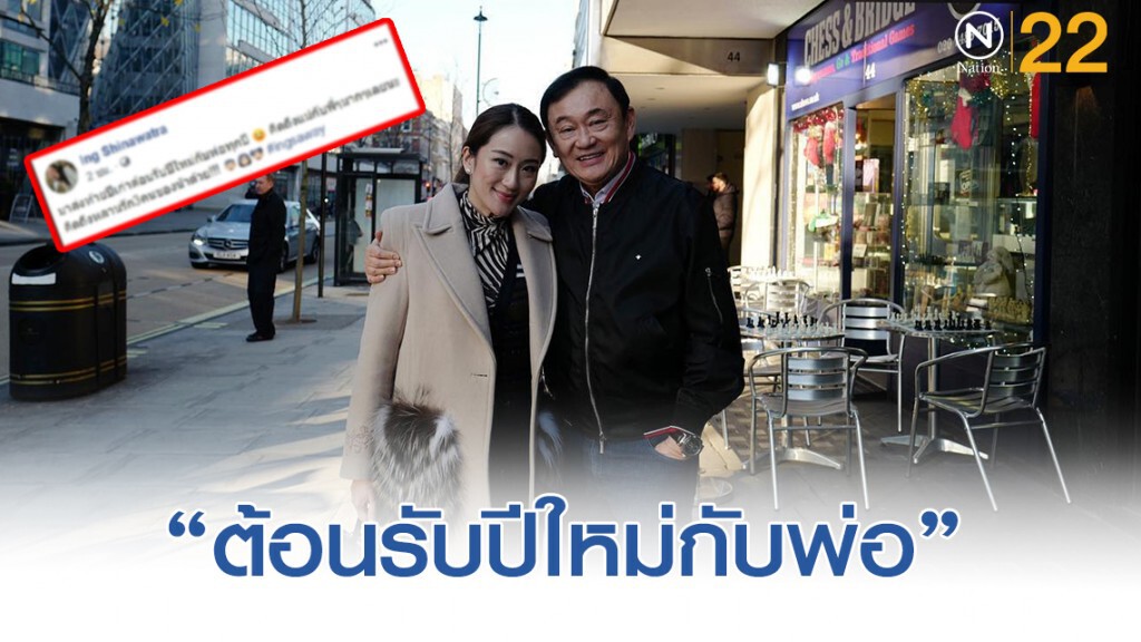 ลูกสาวโพสต์รูปคู่ "ทักษิณ ชินวัตร" รับเทศกาลปีใหม่ ลูกสาวโพสต์รูปคู่ "ทักษิณ ชินวัตร" รับเทศกาลปีใหม่