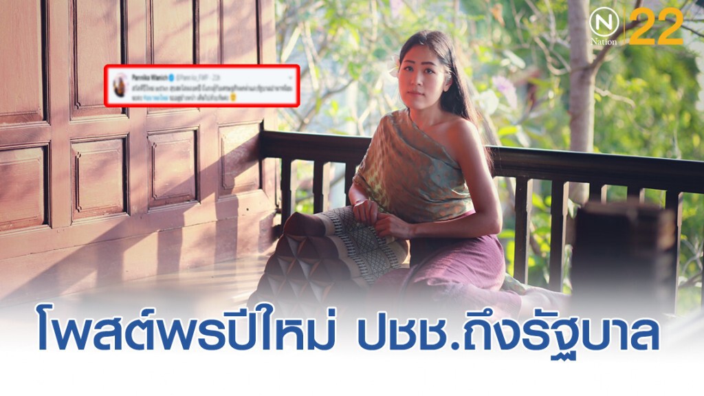 "ช่อ พรรณิการ์" อวยพรปีใหม่ มีแรงสู้กับเศรษฐกิจตกต่ำและรัฐบาลอำนาจนิยม "ช่อ พรรณิการ์" อวยพรปีใหม่ มีแรงสู้กับเศรษฐกิจตกต่ำและรัฐบาลอำนาจนิยม