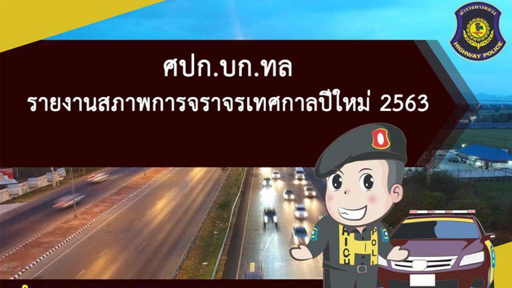 ทางหลวง เปิด 7 ช่องทางพิเศษนำปชช.เดินทางเข้ากรุง