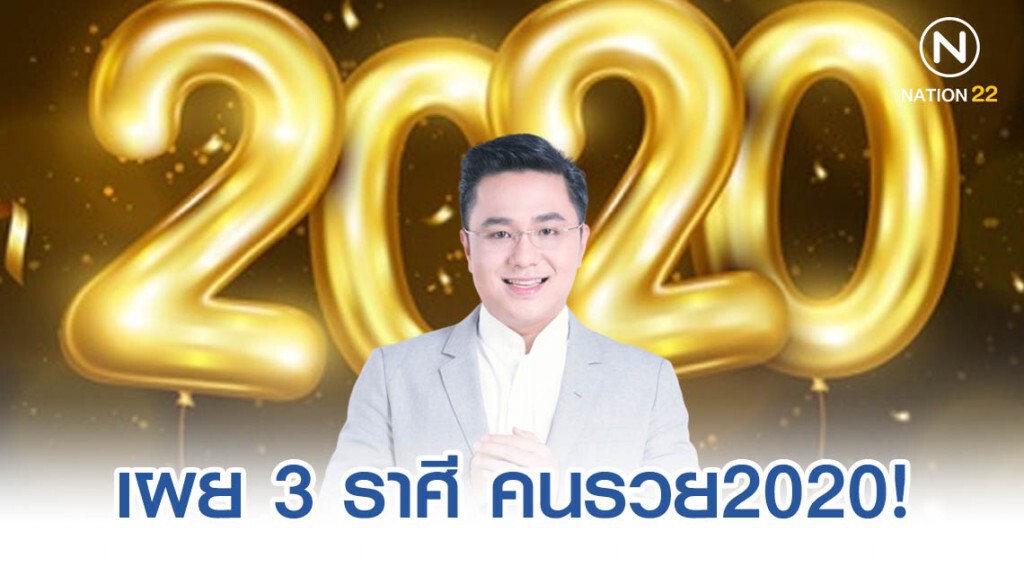หมอช้าง เผย 3 ราศี คนรวย2020 หมอช้าง เผย 3 ราศี คนรวย2020
