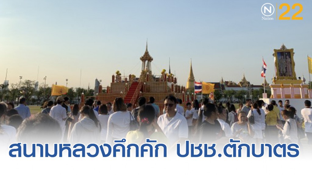 สนามหลวงคึกคัก ปชช.ตักบาตร-ไหว้พระบรมสารีริกธาตุ สนามหลวงคึกคัก ปชช.ตักบาตร-ไหว้พระบรมสารีริกธาตุ
