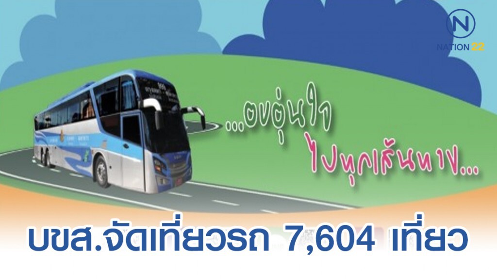 บขส.จัดเที่ยวรถ 7,604 เที่ยว รับประชาชนเดินทางกลับหลังปีใหม่