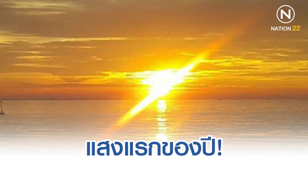 แสงแรกของปี 2020