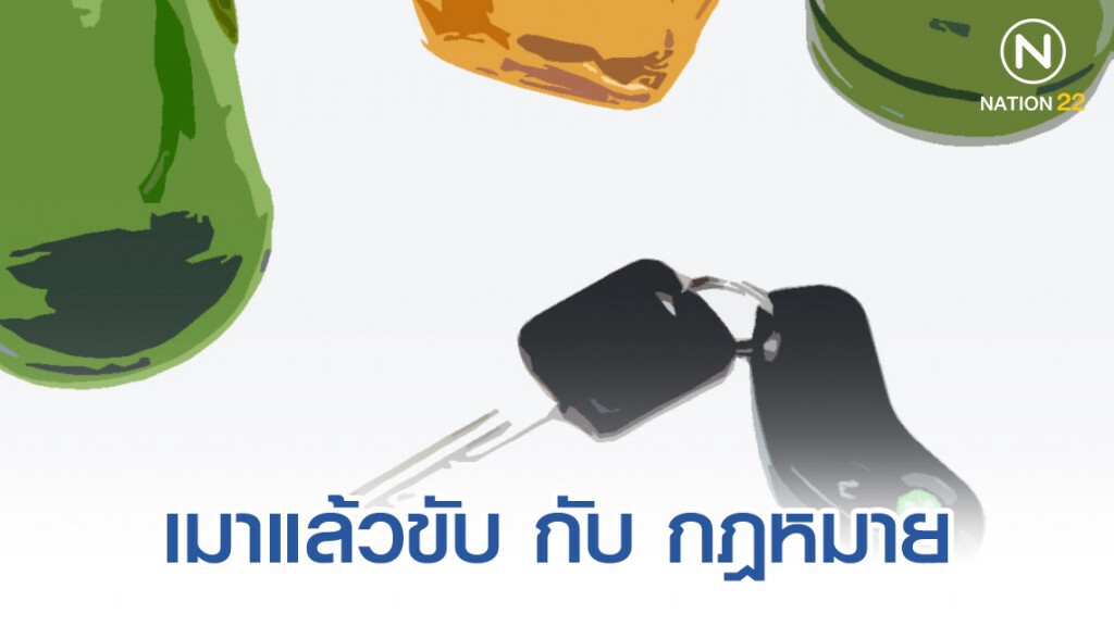 เมาแล้วขับ=พยายามฆ่า ตั้งข้อหาเกินจริงหรือไม่ เมาแล้วขับ=พยายามฆ่า ตั้งข้อหาเกินจริงหรือไม่