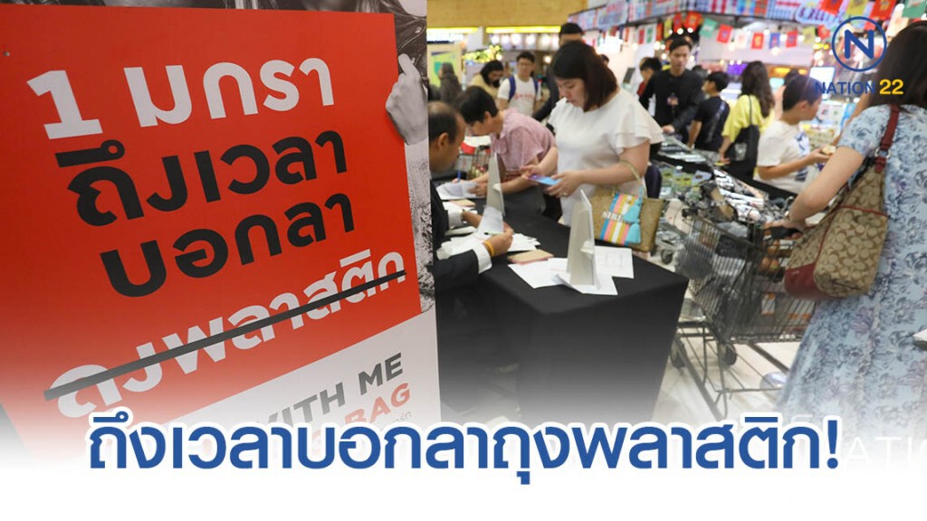1 มกราคม 2563 ถึงเวลาบอกลาถุงพลาสติก!