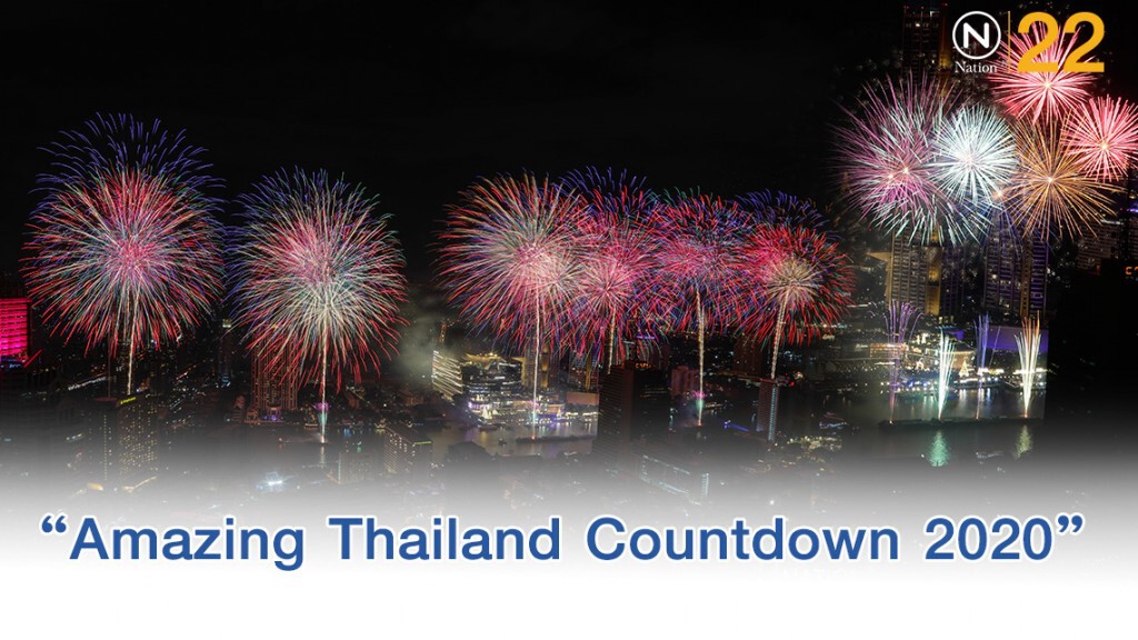 "Amazing Thailand Countdown 2020" ณ ไอคอนสยาม "Amazing Thailand Countdown 2020" ณ ไอคอนสยาม