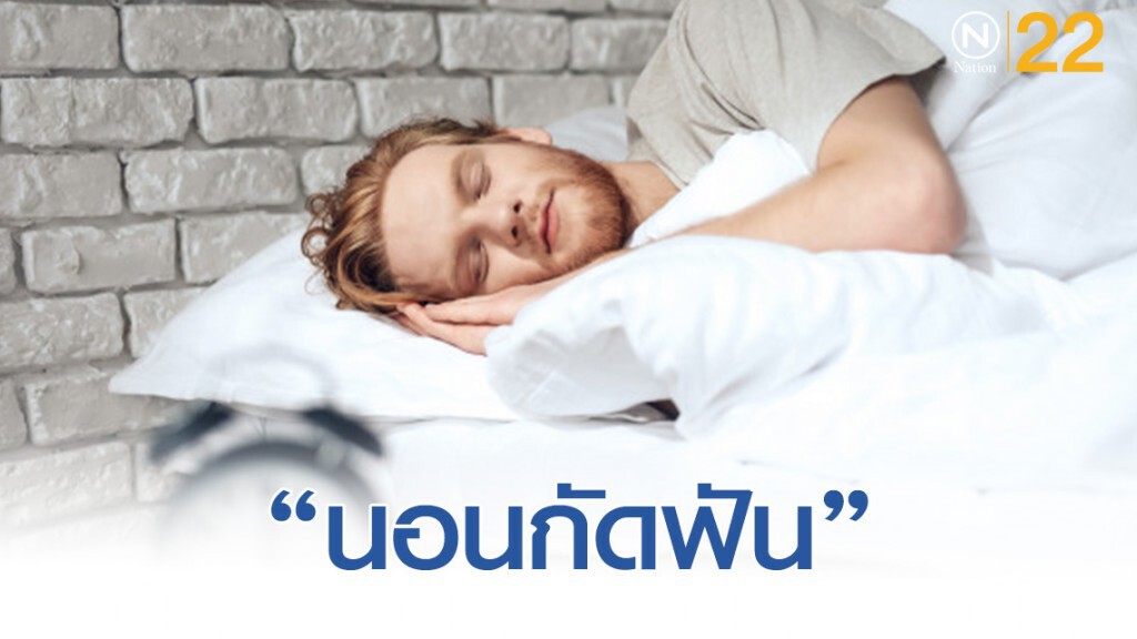 ปัญหาการ "นอนกัดฟัน" มีผลเสียต่อฟันเราโดยไม่รู้ตัว