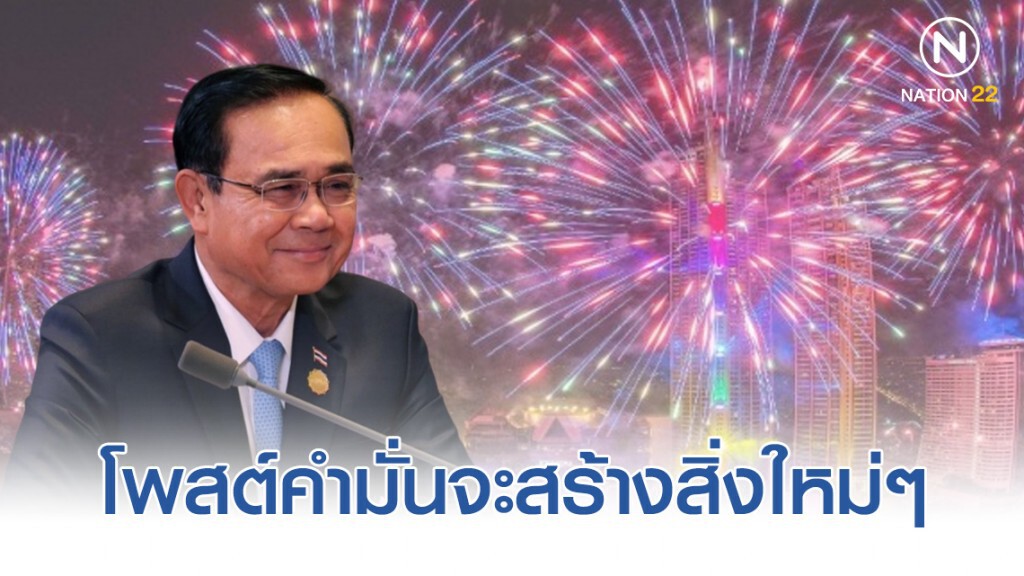 ปี2563 "บิ๊กตู่" โพสต์คำสัญญาจะมุ่งมั่นเดินหน้าแก้ไขปัญหาต่างๆ และสร้างสิ่งใหม่ๆ ปี2563 "บิ๊กตู่" โพสต์คำสัญญาจะมุ่งมั่นเดินหน้าแก้ไขปัญหาต่างๆ และสร้างสิ่งใหม่ๆ