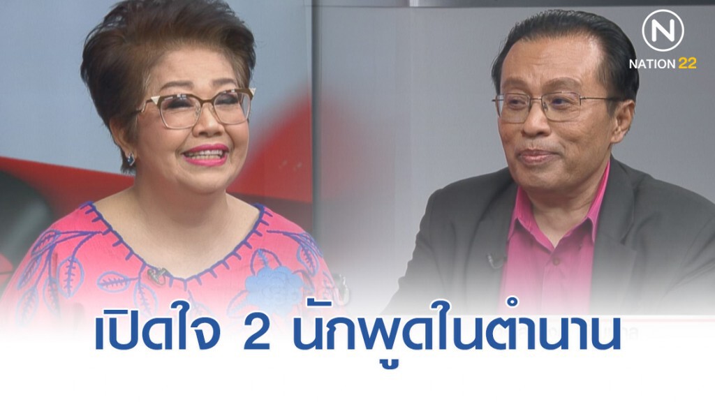 2 นักพูดในตำนานเปิดใจ สิ่งที่อยากให้เกิดขึ้นในประเทศไทย ใช้หลักเมตตา หลังลูกศิษย์กลายเป็นฝ่ายมาร