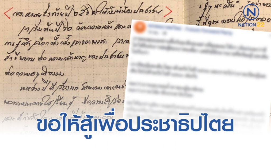 "อนาคตใหม่"โพสต์ข้อความรับปีใหม่ ขอให้ทุกคนสู้เพื่อประชาธิปไตย
