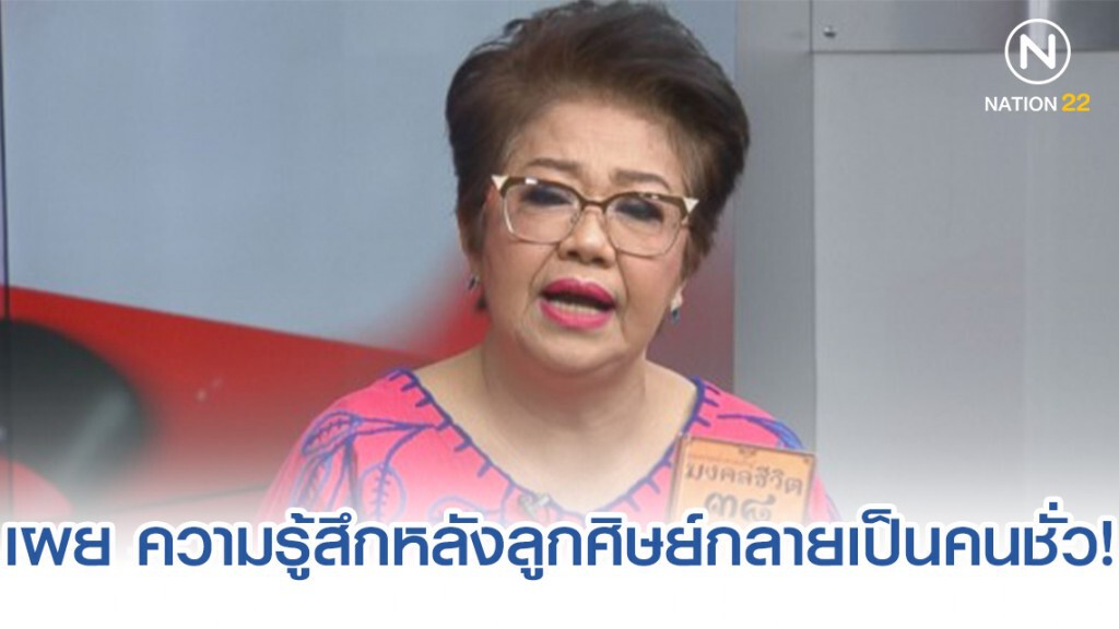 2 นักพูดในตำนาน เผย ความรู้สึกหลังลูกศิษย์กลายเป็นคนชั่ว!