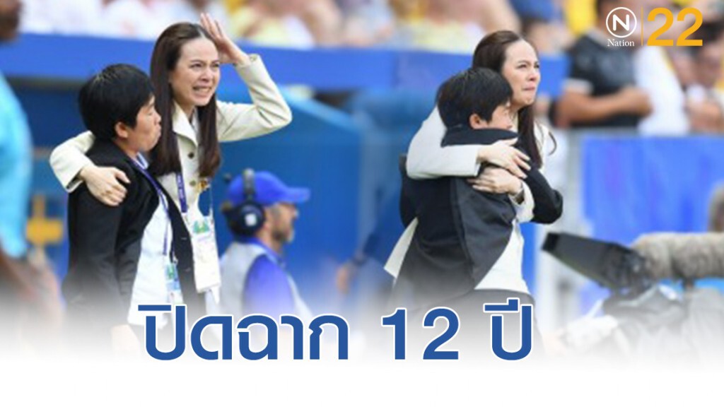 ปิดฉาก 12 ปี ผู้สร้างประวัติศาสตร์ "ชบาแก้ว" ไปฟุตบอลโลก