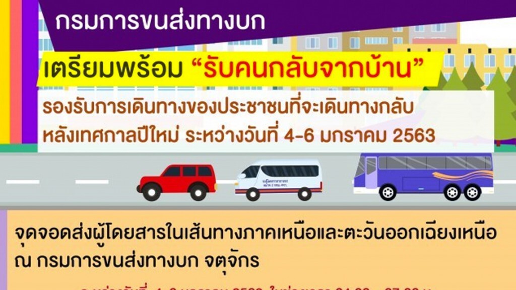 ขนส่งฯ เตรียมพร้อมรับคนกลับจากบ้านหลังปีใหม่