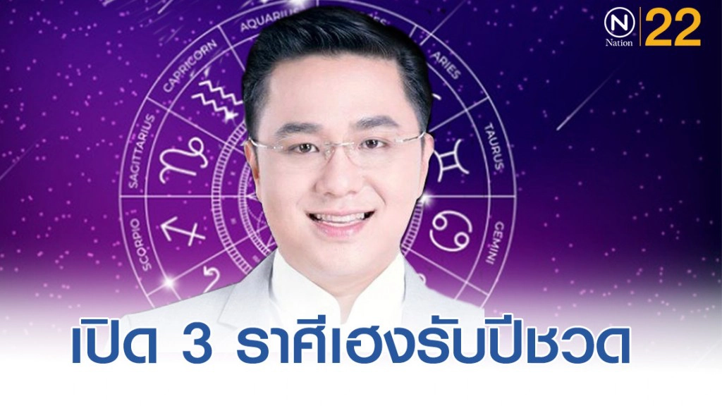 ‘หมอช้าง’ เผยดวงราศีที่จะเฮงรับปีชวด