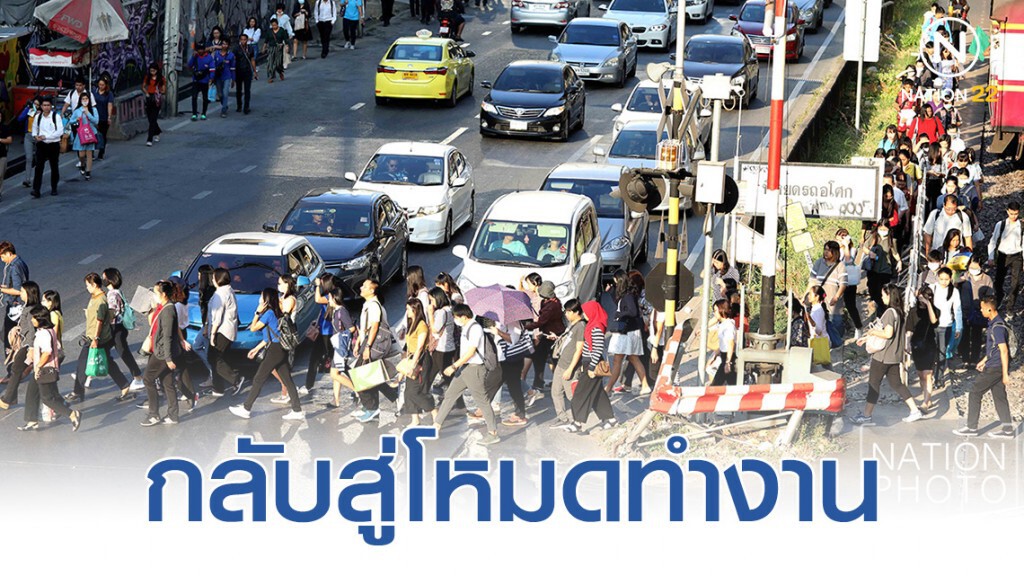 กลับเข้าสู่โหมดของการทำงานหลังวันหยุดยาว กลับเข้าสู่โหมดของการทำงานหลังวันหยุดยาว