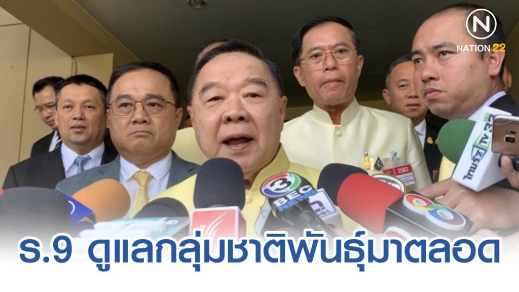 ประวิตร ย้ำ ร.9 ดูแลกลุ่มชาติพันธุ์มาตลอด ประวิตร ย้ำ ร.9 ดูแลกลุ่มชาติพันธุ์มาตลอด